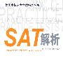 SAT解析（美国高校入学考试指导丛书）
