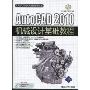 AutoCAD 2010机械设计基础教程(附赠DVD-ROM光盘1张)(CAD/CAM/CAE基础与实践)