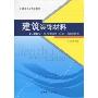 建筑装饰材料:学习指导·典型题解·习题·习题解答(建筑工程专业教材)