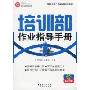 培训部作业指导手册(附光盘1张)(制造业部门作业指导手册系列，制造业管理工具库)