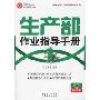 生产部作业指导手册(附光盘1张)(制造业部门作业指导手册系列，制造业管理工具库)