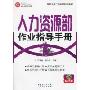 人力资源部作业指导手册(附光盘1张)(制造业部门作业指导手册系列，制造业管理工具库)