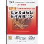 综合基础知识标准预测试卷(2011最新版)(重庆市公务员录用考试专用教材)
