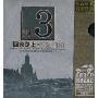 回家路上3:琴弦相和(2CD)