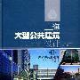 上海大型公共建筑设计（第1辑） 办公和商业建筑
