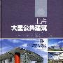 上海大型公共建筑设计(第2辑) 体育、医疗和交通建筑