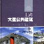 上海大型公共建筑设计（第2辑） 体育、医疗和交通建筑