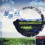 中国发烧天碟：草原蓝（德国版大碟）（CD）