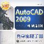 AutoCAD 2009机械制图自学实战手册（1DVD）