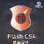 Flash CS4动画设计(1DVD)