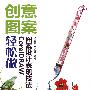 创意图案轻松做--CorelDRAW图案设计表现技法(1CD)