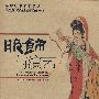 服饰与演艺