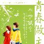 中国当代儿童文学原创之星--青春做主