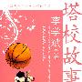中国当代儿童文学原创之星--塔校故事