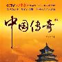 中国传奇2