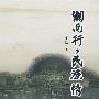 湘西行,民族情