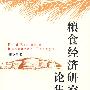 粮食工作研究论集