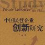 中国民营企业创新
