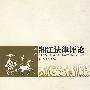 湘江法律评论(八)