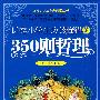 优秀小学生应该懂得的350则哲理