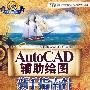 AutoCAD辅助绘图新手指南针 （附1CD光盘）