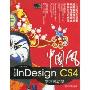 中国风:中文版InDesign CS4学习总动员(附DVD-ROM光盘1张)