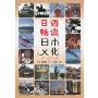 日语畅谈日本文化:日文、中文(附光盘1张)