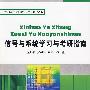 信号与系统学习与考研指南