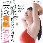 大众有氧瘦身操（DVD）