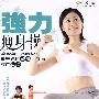 强力瘦身操（DVD）