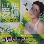 让我继续爱你(3CD 黑胶天碟)