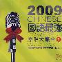 2009国语最强原唱大集合①（3CD 黑胶天碟）