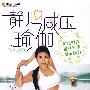 静心减压瑜伽（DVD）