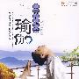 从零开始学瑜伽（DVD）