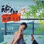 瑜伽初级入门（DVD）