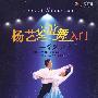 杨艺交谊舞入门——学跳北京平四（DVD）