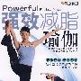 强效减脂瑜伽（DVD）