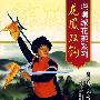 崆峒派花架系列：龙凤双钩（DVD）