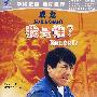 成龙：我是谁（DVD）