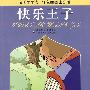 名著早早读*快乐王子（彩色插图注音版）