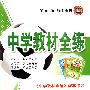 七年级历史下（人教实验版）中学教材全练《中学教材全解》配套练习