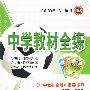 七年级生物学下（人教实验版）中学教材全练《中学教材全解》配套练习