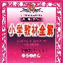 一年级数学下（北京师大版）小学教材全解