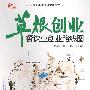 草根创业：餐饮业创业路线图