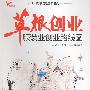 草根创业:服装业创业路线图