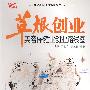 草根创业:美容保健业创业路线图