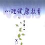 心理健康教育