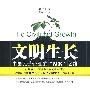 文明生长