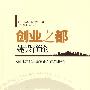 创业之都建设简论
