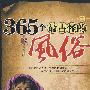 365个最古怪的风俗